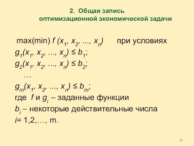 2. Общая запись оптимизационной экономической задачи max(min) f (х1, х2, ...,