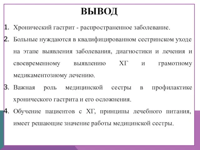 ВЫВОД Хронический гастрит - распространенное заболевание. Больные нуждаются в квалифицированном сестринском