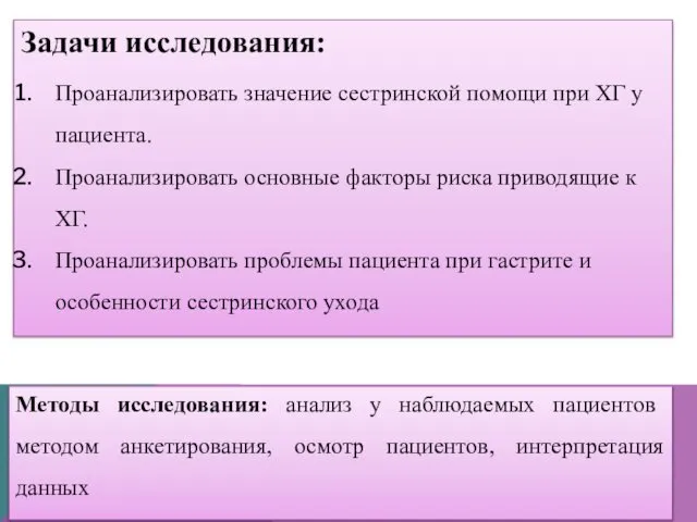 Задачи исследования: Проанализировать значение сестринской помощи при ХГ у пациента. Проанализировать