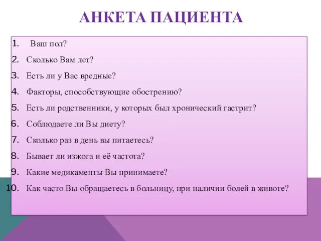 АНКЕТА ПАЦИЕНТА Ваш пол? Сколько Вам лет? Есть ли у Вас