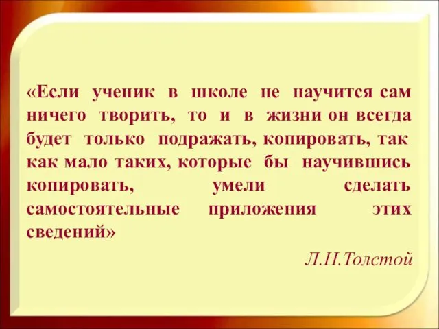 «Если ученик в школе не научится сам ничего творить, то и