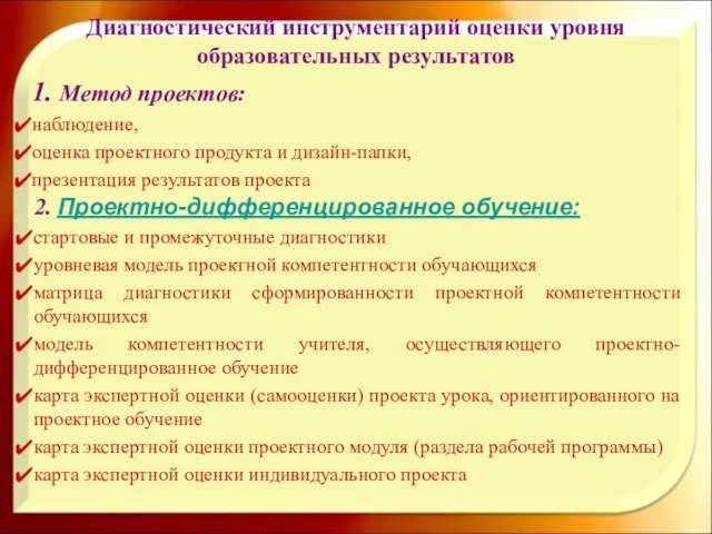 2. Проектно-дифференцированное обучение: стартовые и промежуточные диагностики уровневая модель проектной компетентности