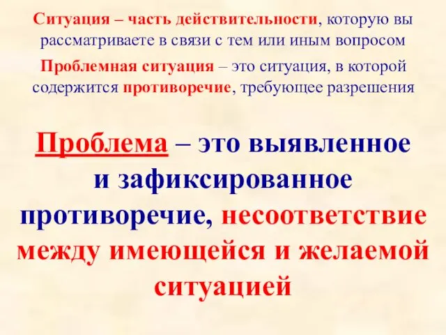 Проблема – это выявленное и зафиксированное противоречие, несоответствие между имеющейся и