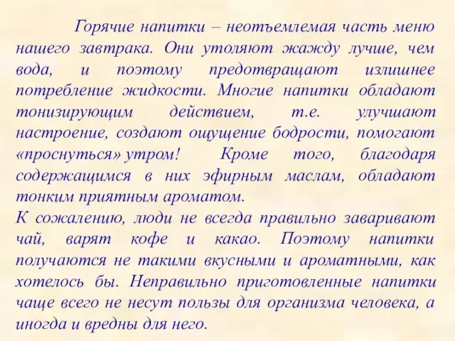 Горячие напитки – неотъемлемая часть меню нашего завтрака. Они утоляют жажду