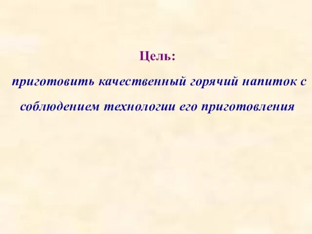 Цель: приготовить качественный горячий напиток с соблюдением технологии его приготовления