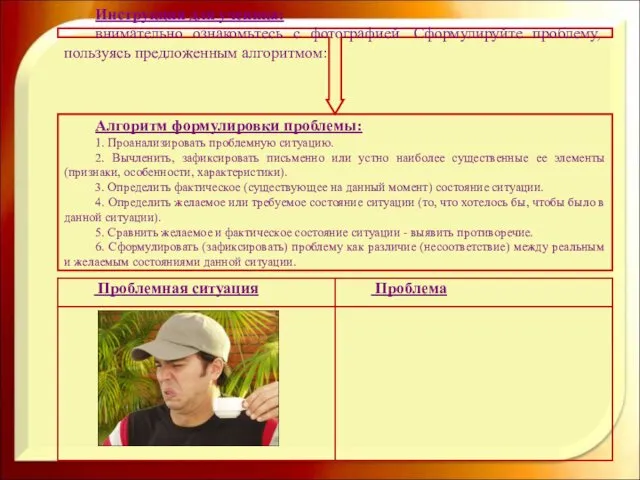 Инструкция для ученика: внимательно ознакомьтесь с фотографией. Сформулируйте проблему, пользуясь предложенным