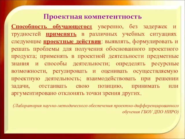 Проектная компетентность Способность обучающегося уверенно, без задержек и трудностей применять в