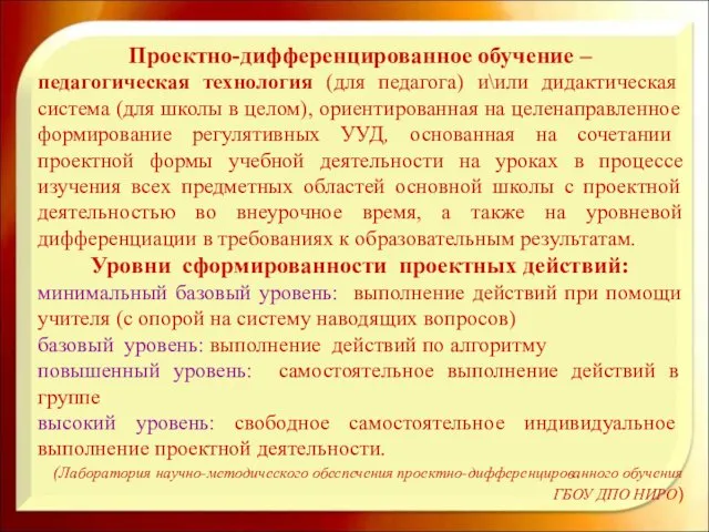 Проектно-дифференцированное обучение – педагогическая технология (для педагога) и\или дидактическая система (для