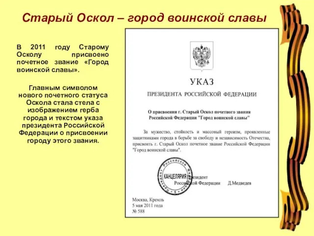 Старый Оскол – город воинской славы В 2011 году Старому Осколу