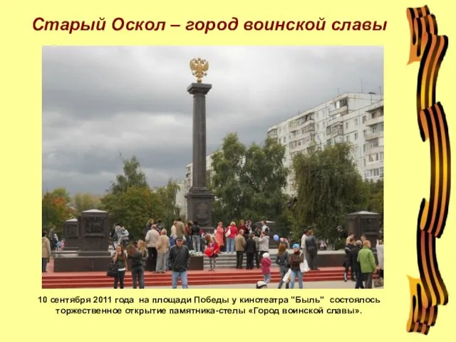 Старый Оскол – город воинской славы 10 сентября 2011 года на