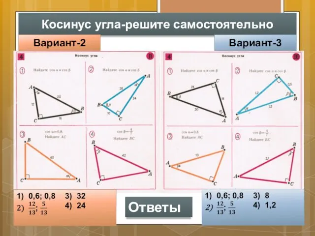 Косинус угла-решите самостоятельно Вариант-2 Вариант-3 Ответы