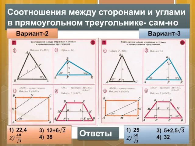 Соотношения между сторонами и углами в прямоугольном треугольнике- сам-но Вариант-2 Вариант-3 Ответы
