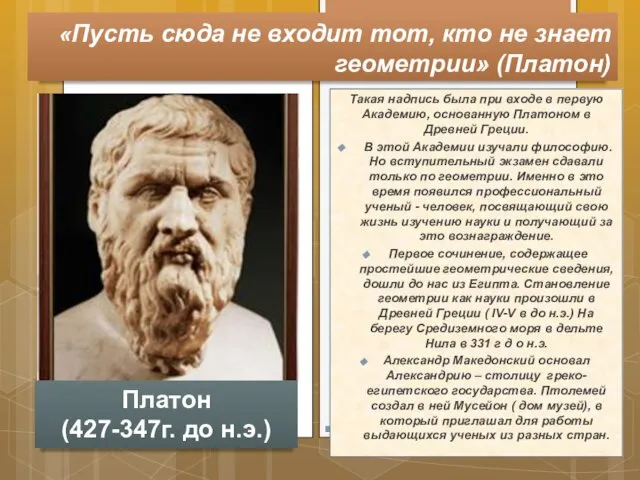 Такая надпись была при входе в первую Академию, основанную Платоном в