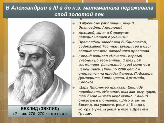 . В Мусейоне работали Евклид, Эратосфен, Аполлоний. Архимед, живя в Сиракузах,