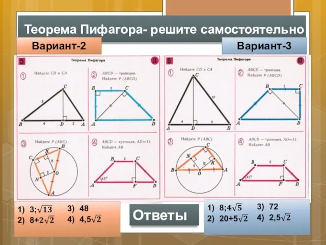 Теорема Пифагора- решите самостоятельно Вариант-2 Вариант-3 Ответы