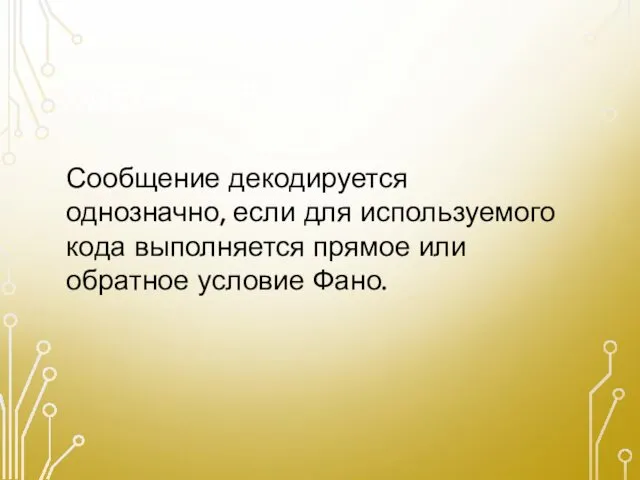 СДЕЛАЕМ ВЫВОД: Сообщение декодируется однозначно, если для используемого кода выполняется прямое или обратное условие Фано.