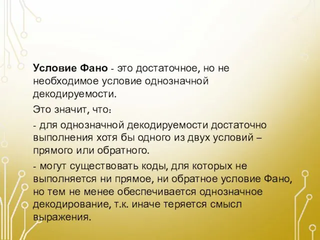 Условие Фано - это достаточное, но не необходимое условие однозначной декодируемости.