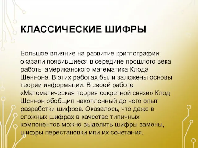 КЛАССИЧЕСКИЕ ШИФРЫ Большое влияние на развитие криптографии оказали появившиеся в середине