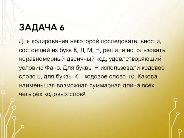 ЗАДАЧА 6 Для кодирования некоторой последовательности, состоящей из букв К, Л,