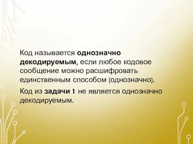 Код называется однозначно декодируемым, если любое кодовое сообщение можно расшифровать единственным