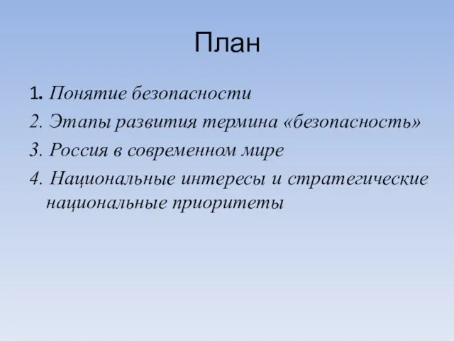 План 1. Понятие безопасности 2. Этапы развития термина «безопасность» 3. Россия