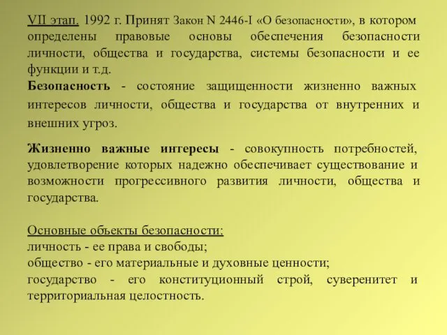 VII этап. 1992 г. Принят Закон N 2446-I «О безопасности», в