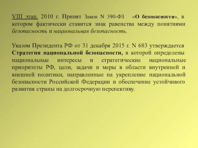 VIII этап. 2010 г. Принят Закон N 390-ФЗ «О безопасности», в