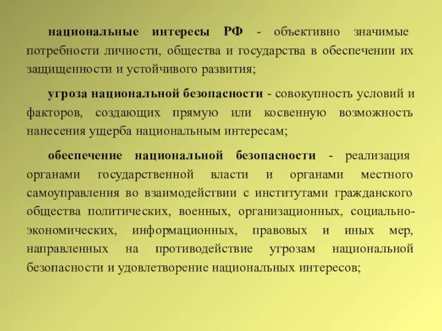 национальные интересы РФ - объективно значимые потребности личности, общества и государства