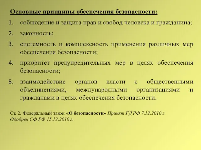 Основные принципы обеспечения безопасности: соблюдение и защита прав и свобод человека