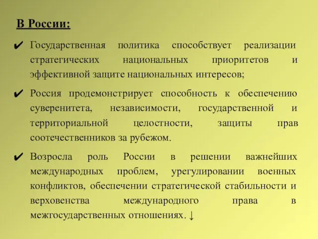 В России: Государственная политика способствует реализации стратегических национальных приоритетов и эффективной