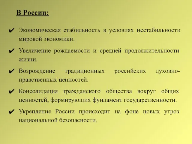 Экономическая стабильность в условиях нестабильности мировой экономики. Увеличение рождаемости и средней