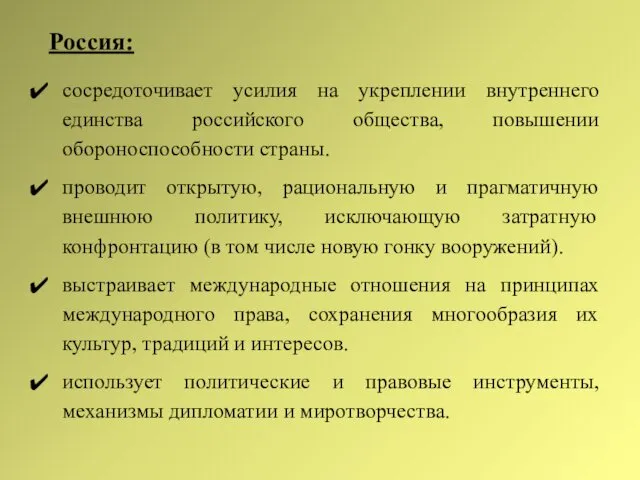 сосредоточивает усилия на укреплении внутреннего единства российского общества, повышении обороноспособности страны.