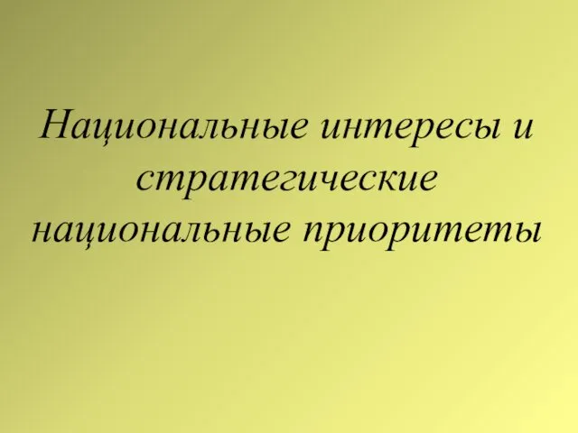 Национальные интересы и стратегические национальные приоритеты