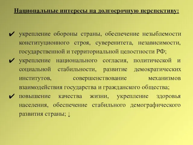 Национальные интересы на долгосрочную перспективу: укрепление обороны страны, обеспечение незыблемости конституционного