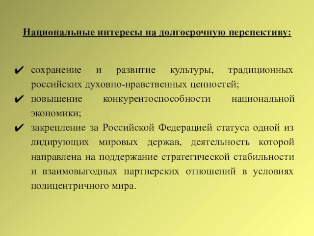 Национальные интересы на долгосрочную перспективу: сохранение и развитие культуры, традиционных российских