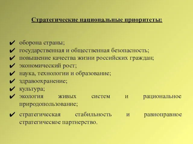 Стратегические национальные приоритеты: оборона страны; государственная и общественная безопасность; повышение качества