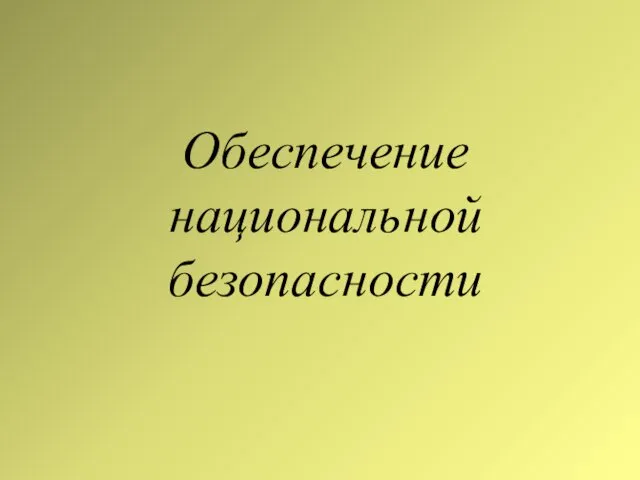 Обеспечение национальной безопасности