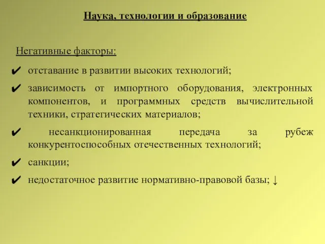 Наука, технологии и образование Негативные факторы: отставание в развитии высоких технологий;