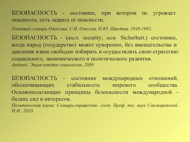 БЕЗОПАСНОСТЬ - состояние, при котором не угрожает опасность, есть защита от