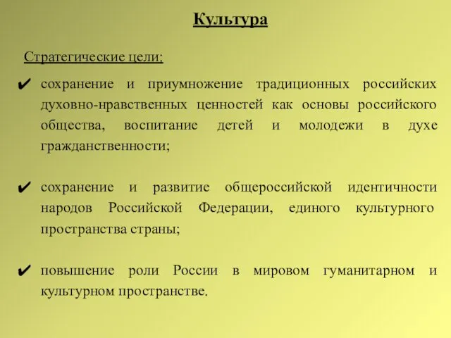 Культура Стратегические цели: сохранение и приумножение традиционных российских духовно-нравственных ценностей как