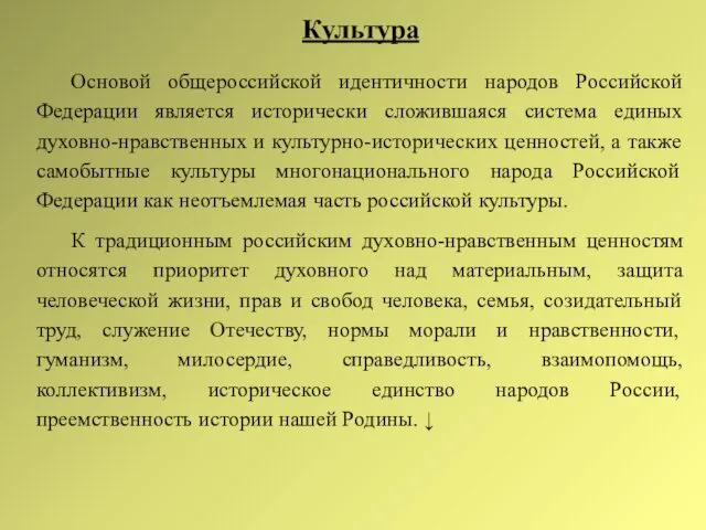 Культура Основой общероссийской идентичности народов Российской Федерации является исторически сложившаяся система