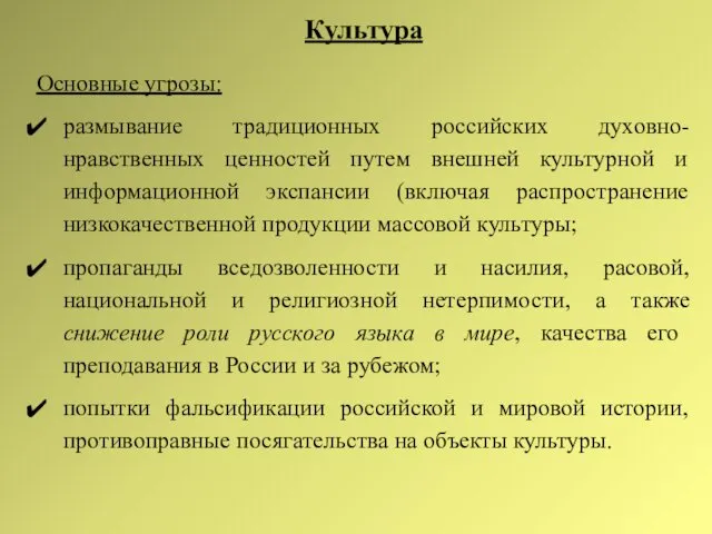 Культура Основные угрозы: размывание традиционных российских духовно-нравственных ценностей путем внешней культурной