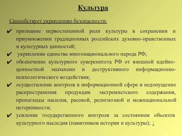 Культура Способствует укреплению безопасности: признание первостепенной роли культуры в сохранении и