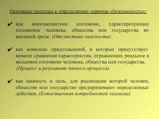 Основные подходы к определению термина «безопасность»: как многоаспектное состояние, характеризующее положение