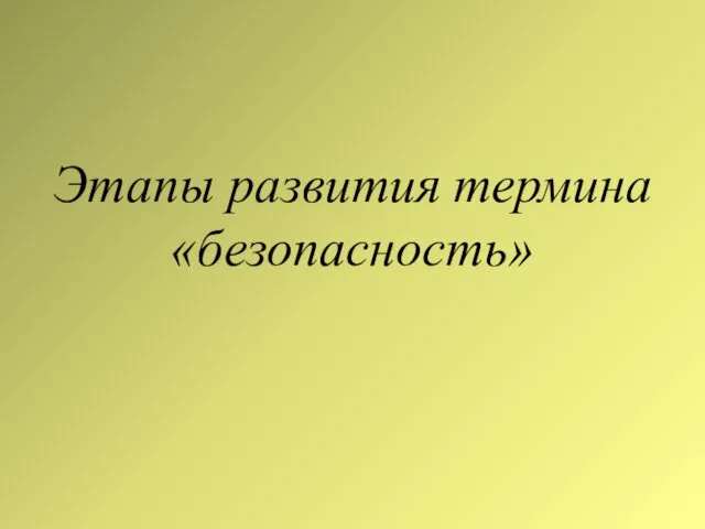 Этапы развития термина «безопасность»