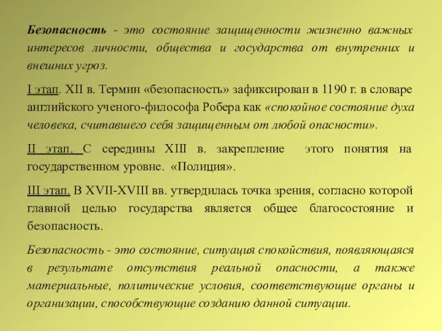 Безопасность - это состояние защищенности жизненно важных интересов личности, общества и