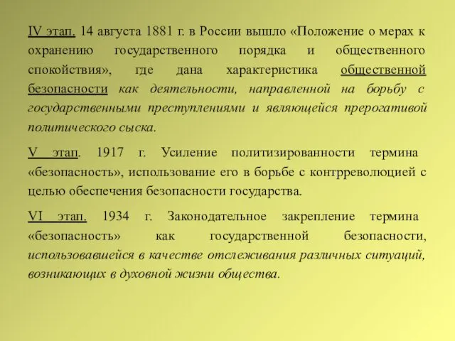 IV этап. 14 августа 1881 г. в России вышло «Положение о