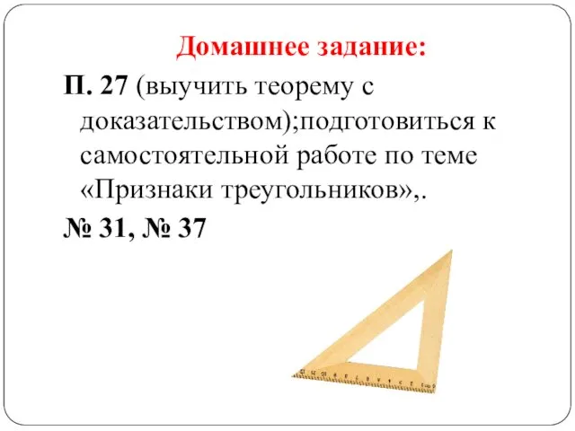 Домашнее задание: П. 27 (выучить теорему с доказательством);подготовиться к самостоятельной работе