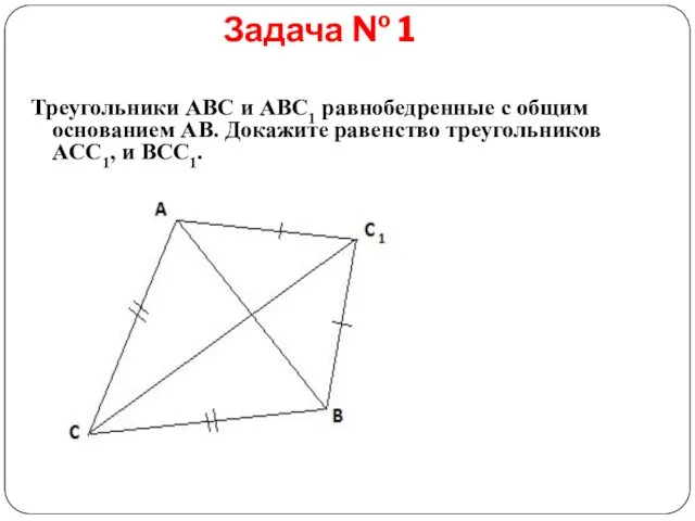 Задача № 1 Треугольники ABC и ABC1 равнобедренные с общим основанием