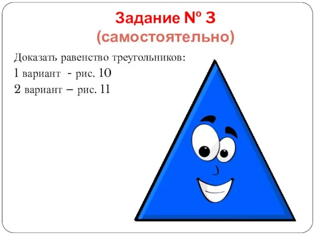 Задание № 3 (самостоятельно) Доказать равенство треугольников: 1 вариант - рис.